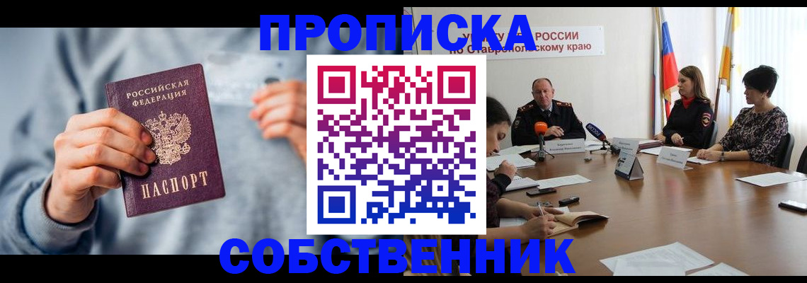купить прописку в Таре
